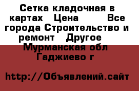 Сетка кладочная в картах › Цена ­ 53 - Все города Строительство и ремонт » Другое   . Мурманская обл.,Гаджиево г.